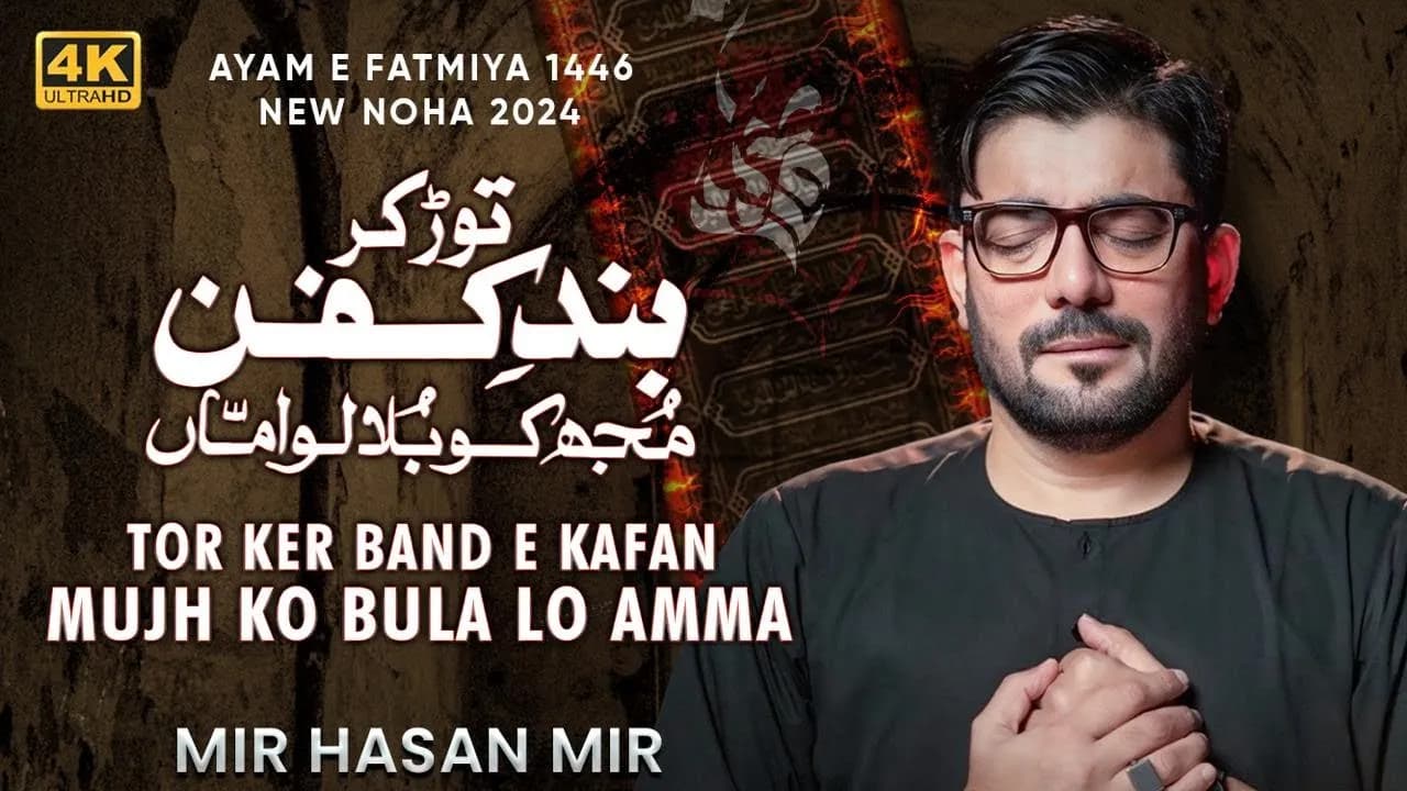 Tor Ker Band E Kafan Mujh Ko Bula Lo Amma